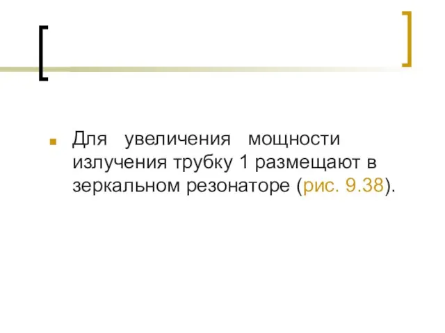 Для увеличения мощности излучения трубку 1 размещают в зеркальном резонаторе (рис. 9.38).