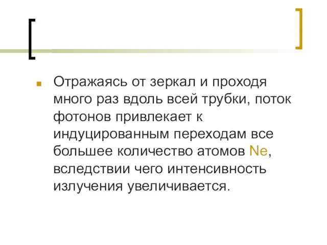 Отражаясь от зеркал и проходя много раз вдоль всей трубки, поток фотонов