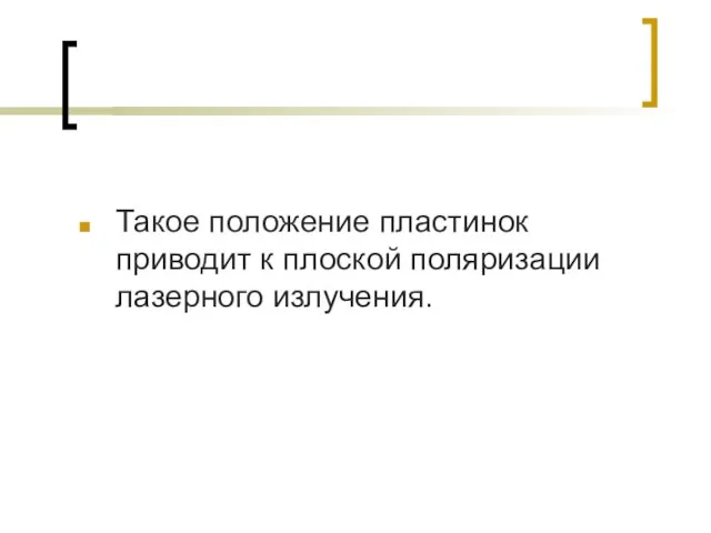 Такое положение пластинок приводит к плоской поляризации лазерного излучения.