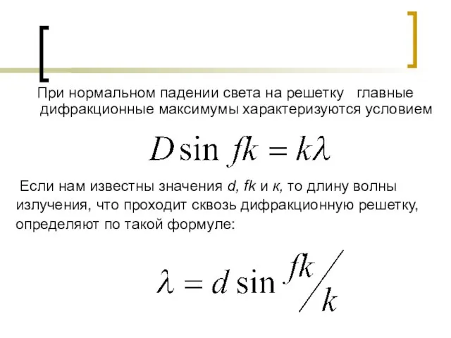 При нормальном падении света на решетку главные дифракционные максимумы характеризуются условием Если