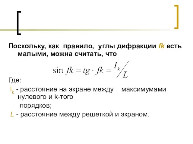 Поскольку, как правило, углы дифракции fk есть малыми, можна считать, что Где: