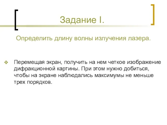 Задание І. Определить длину волны излучения лазера. Перемещая экран, получить на нем