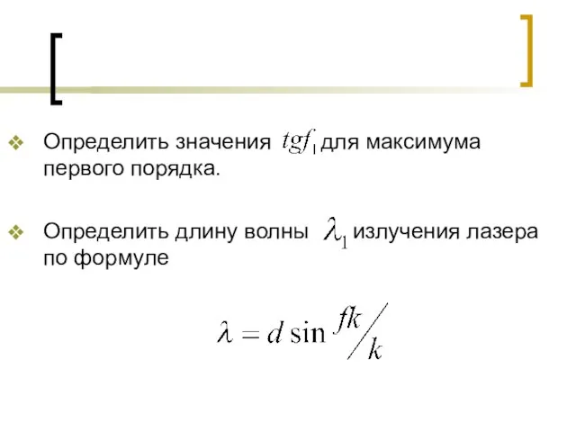 Определить значения для максимума первого порядка. Определить длину волны излучения лазера по формуле