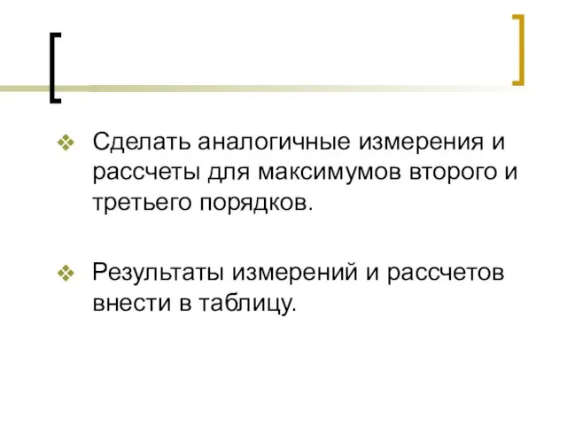 Сделать аналогичные измерения и рассчеты для максимумов второго и третьего порядков. Результаты