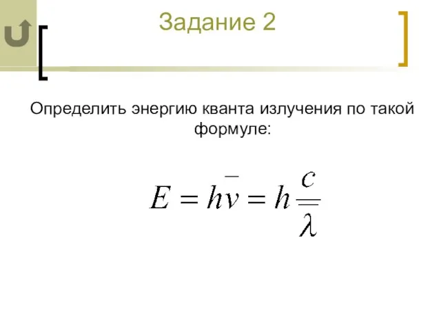 Задание 2 Определить энергию кванта излучения по такой формуле: