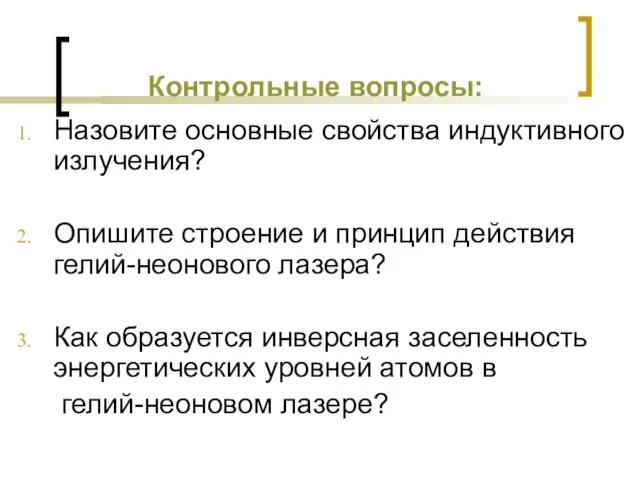 Контрольные вопросы: Назовите основные свойства индуктивного излучения? Опишите строение и принцип действия