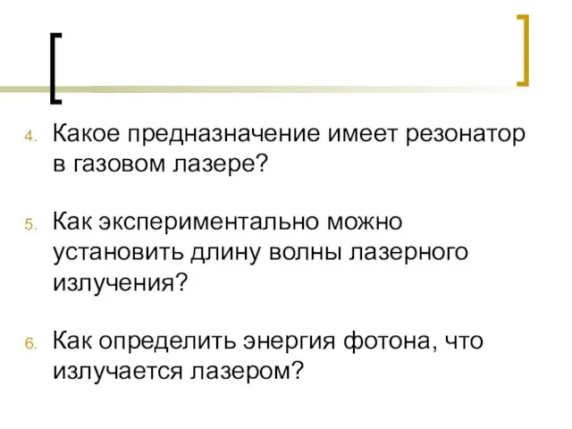 4. Какое предназначение имеет резонатор в газовом лазере? 5. Как экспериментально можно