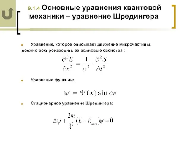 9.1.4 Основные уравнения квантовой механики – уравнение Шредингера Уравнение, которое описывает движение