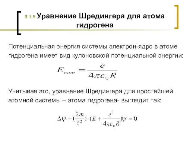 9.1.5 Уравнение Шредингера для атома гидрогена Потенциальная энергия системы электрон-ядро в атоме