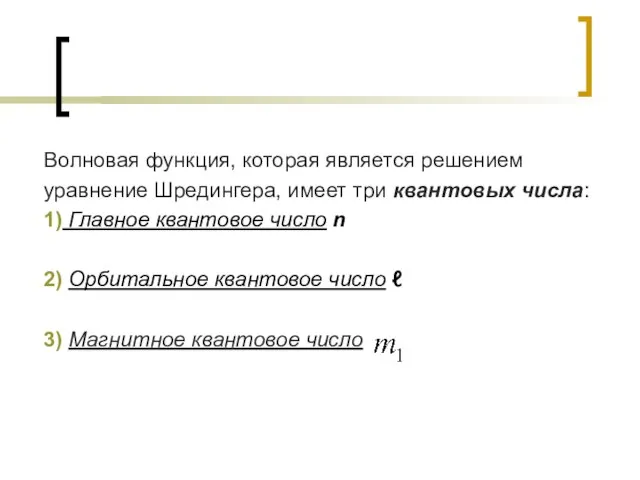 Волновая функция, которая является решением уравнение Шредингера, имеет три квантовых числа: 1)