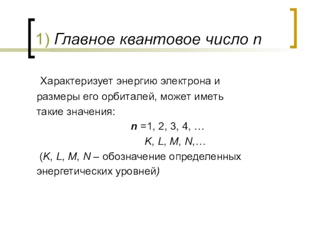 1) Главное квантовое число n Характеризует энергию электрона и размеры его орбиталей,