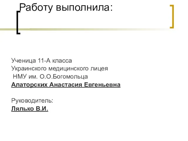 Работу выполнила: Ученица 11-А класса Украинского медицинского лицея НМУ им. О.О.Богомольца Алаторских