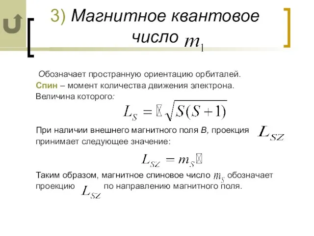 3) Магнитное квантовое число Обозначает пространную ориентацию орбиталей. Спин – момент количества