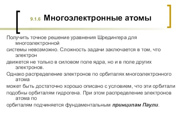 9.1.6 Многоэлектронные атомы Получить точное решение уравнения Шредингера для многоэлектронной системы невозможно.