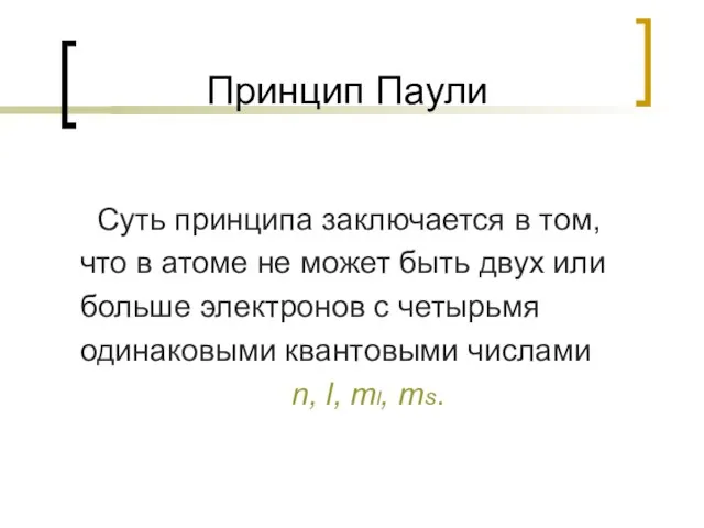 Принцип Паули Суть принципа заключается в том, что в атоме не может