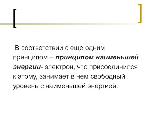 В соответствии с еще одним принципом – принципом наименьшей энергии- электрон, что