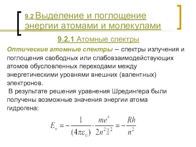 9.2.1 Атомные спектры Оптические атомные спектры – спектры излучения и поглощения свободных