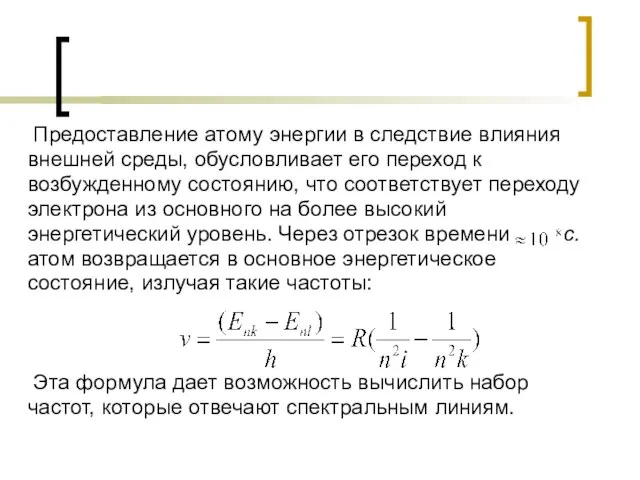 Предоставление атому энергии в следствие влияния внешней среды, обусловливает его переход к