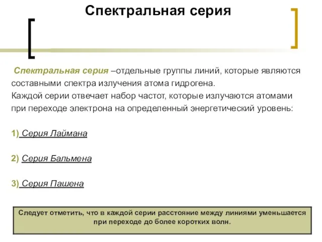 Спектральная серия Спектральная серия –отдельные группы линий, которые являются составными спектра излучения