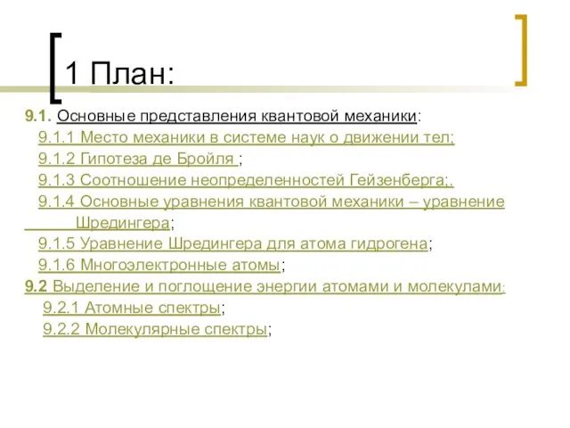 1 План: 9.1. Основные представления квантовой механики: 9.1.1 Место механики в системе