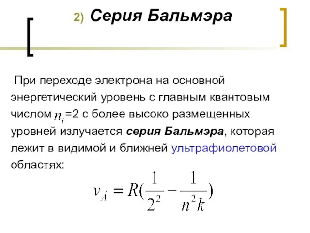 2) Серия Бальмэра При переходе электрона на основной энергетический уровень с главным