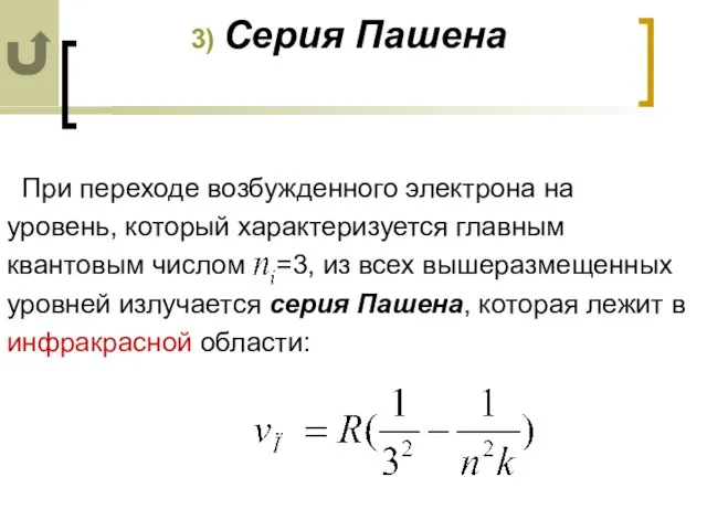 3) Серия Пашена При переходе возбужденного электрона на уровень, который характеризуется главным