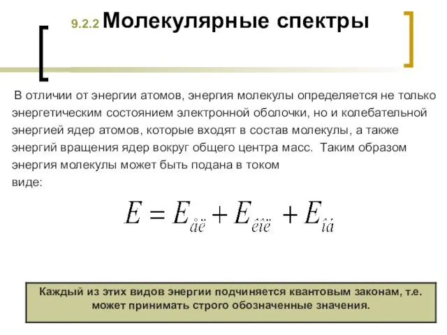 9.2.2 Молекулярные спектры В отличии от энергии атомов, энергия молекулы определяется не