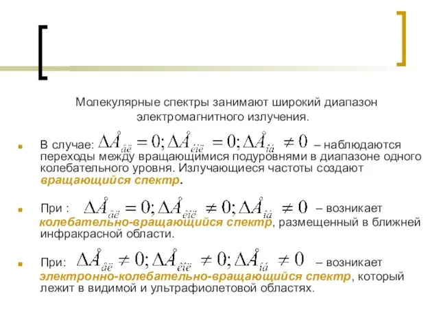 Молекулярные спектры занимают широкий диапазон электромагнитного излучения. В случае: – наблюдаются переходы