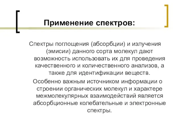 Применение спектров: Спектры поглощения (абсорбции) и излучения (эмисии) данного сорта молекул дают