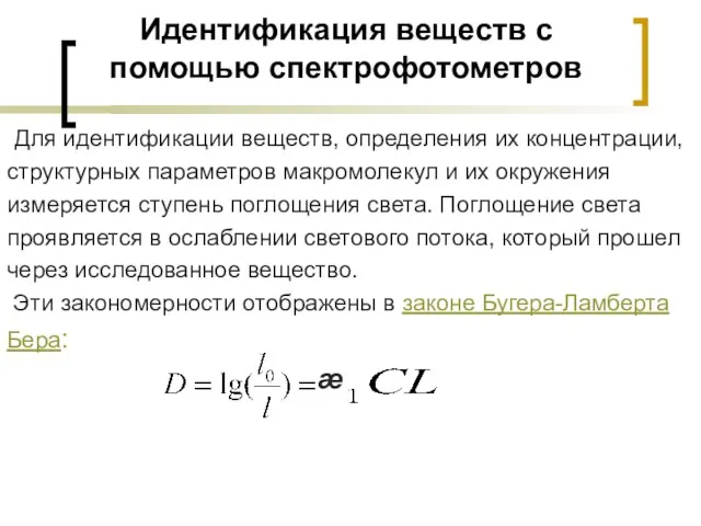 Идентификация веществ с помощью спектрофотометров Для идентификации веществ, определения их концентрации, структурных