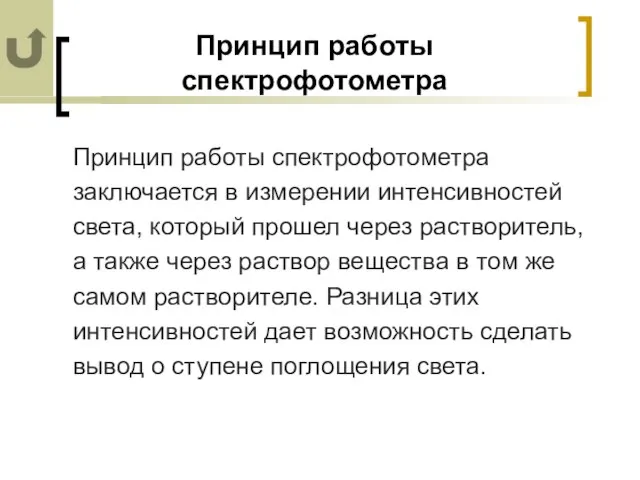 Принцип работы спектрофотометра Принцип работы спектрофотометра заключается в измерении интенсивностей света, который