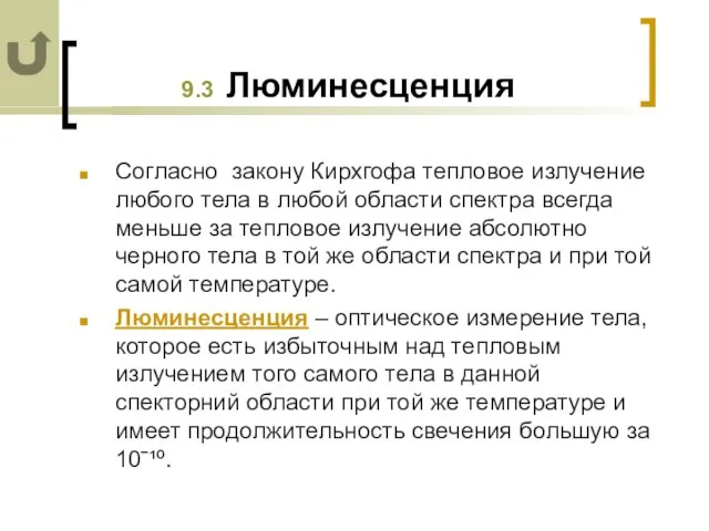 9.3 Люминесценция Согласно закону Кирхгофа тепловое излучение любого тела в любой области