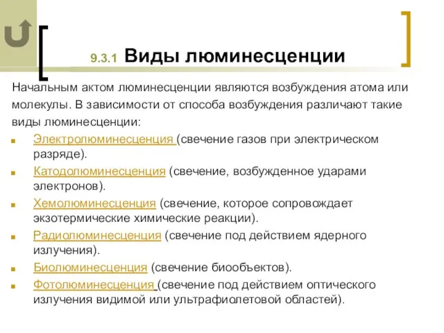 9.3.1 Виды люминесценции Начальным актом люминесценции являются возбуждения атома или молекулы. В