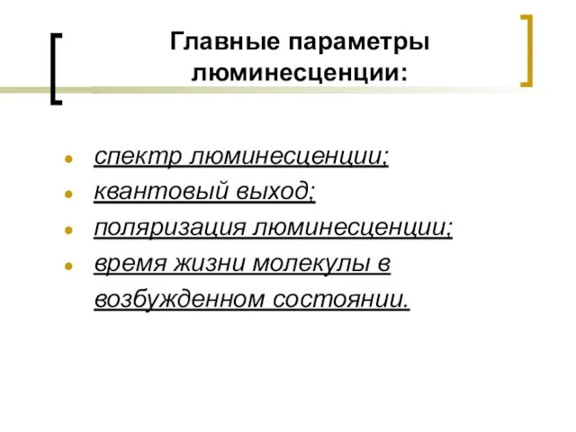 Главные параметры люминесценции: спектр люминесценции; квантовый выход; поляризация люминесценции; время жизни молекулы в возбужденном состоянии.