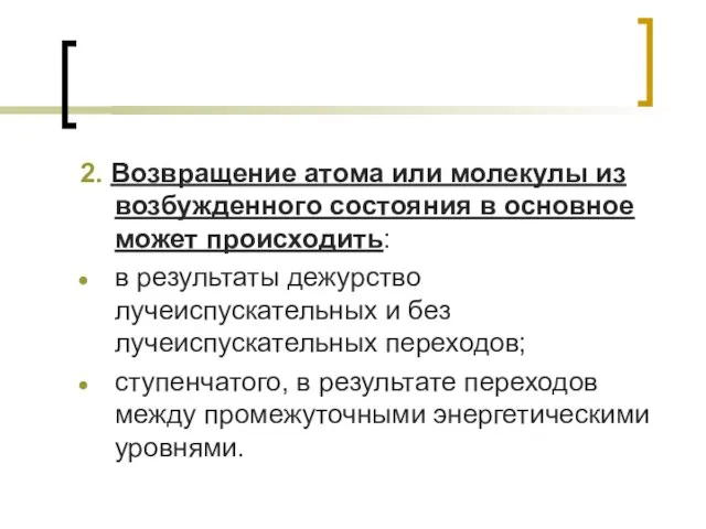 2. Возвращение атома или молекулы из возбужденного состояния в основное может происходить: