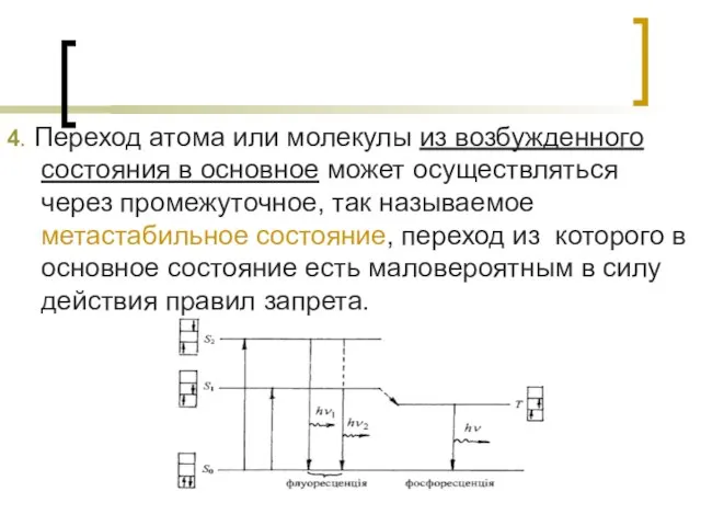 4. Переход атома или молекулы из возбужденного состояния в основное может осуществляться