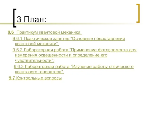 3 План: 9.6 Практикум квантовой механики: 9.6.1 Практическое занятие “Основные представления квантовой