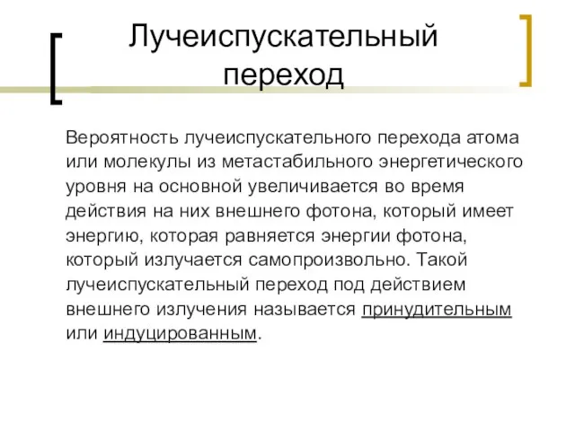 Лучеиспускательный переход Вероятность лучеиспускательного перехода атома или молекулы из метастабильного энергетического уровня