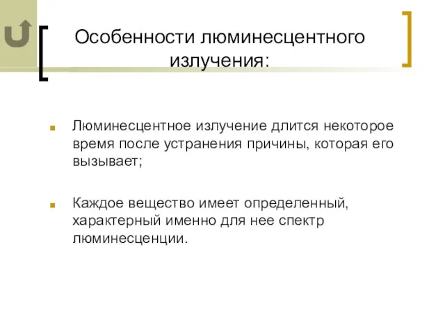 Особенности люминесцентного излучения: Люминесцентное излучение длится некоторое время после устранения причины, которая