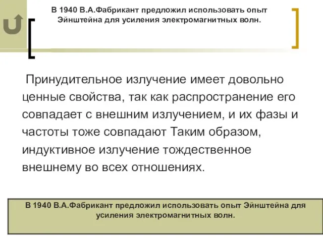 В 1940 В.А.Фабрикант предложил использовать опыт Эйнштейна для усиления электромагнитных волн. Принудительное