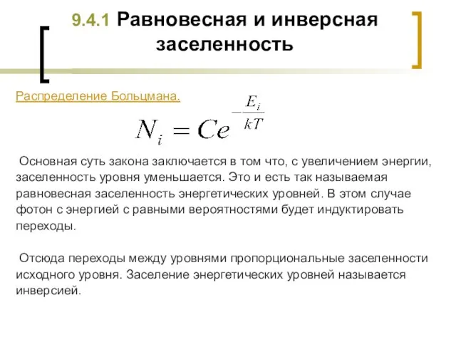 9.4.1 Равновесная и инверсная заселенность Распределение Больцмана. Основная суть закона заключается в