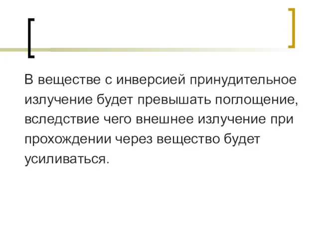 В веществе с инверсией принудительное излучение будет превышать поглощение, вследствие чего внешнее