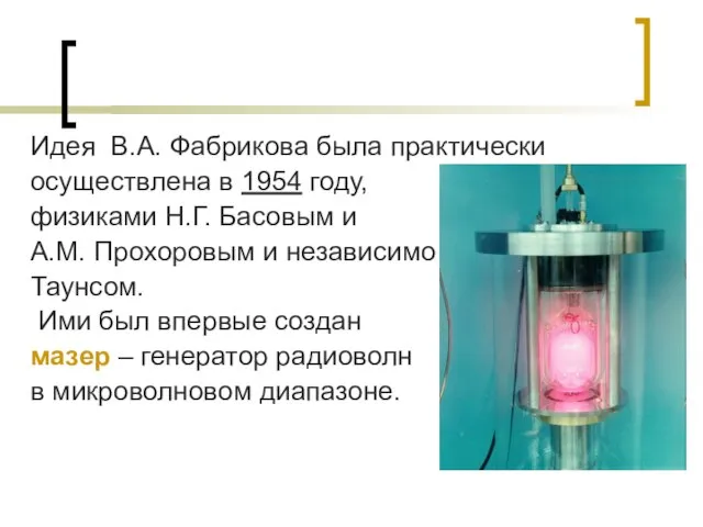 Идея В.А. Фабрикова была практически осуществлена в 1954 году, физиками Н.Г. Басовым