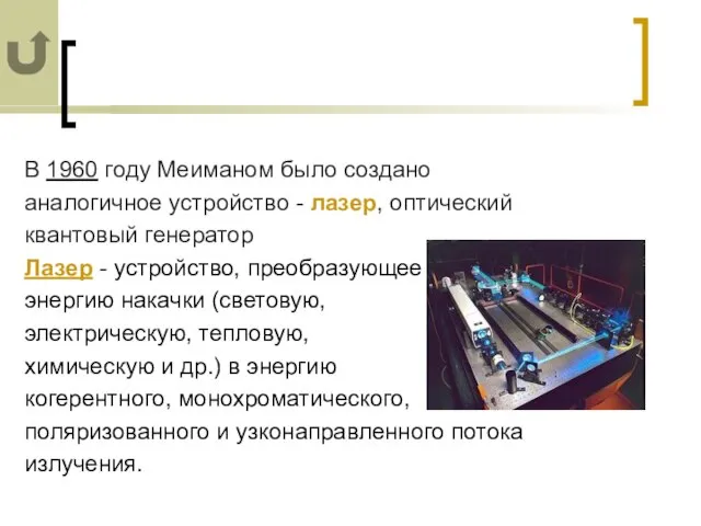 В 1960 году Меиманом было создано аналогичное устройство - лазер, оптический квантовый