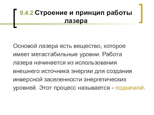 9.4.2 Строение и принцип работы лазера Основой лазера есть вещество, которое имеет