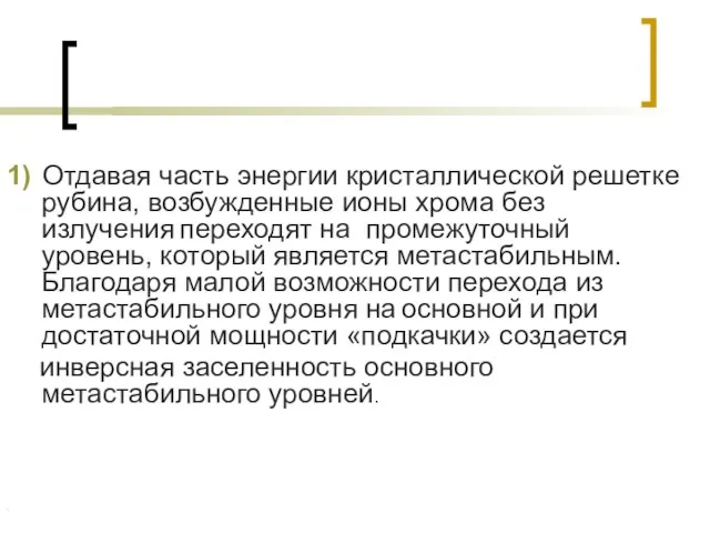 1) Отдавая часть энергии кристаллической решетке рубина, возбужденные ионы хрома без излучения