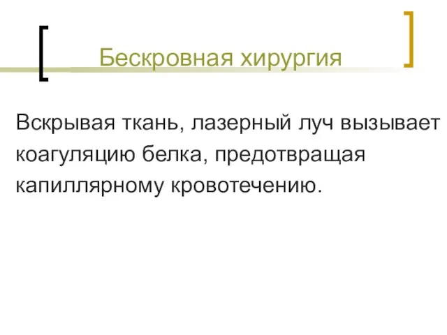 Бескровная хирургия Вскрывая ткань, лазерный луч вызывает коагуляцию белка, предотвращая капиллярному кровотечению.