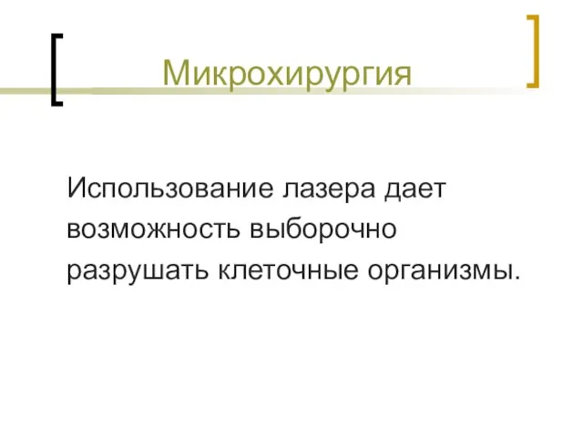 Микрохирургия Использование лазера дает возможность выборочно разрушать клеточные организмы.