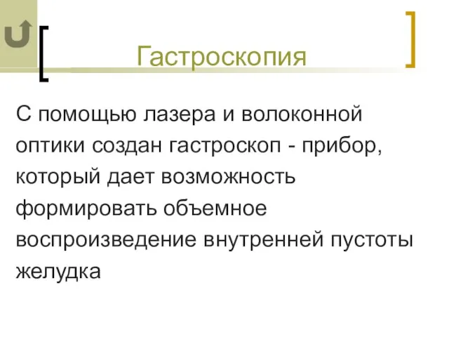 Гастроскопия С помощью лазера и волоконной оптики создан гастроскоп - прибор, который