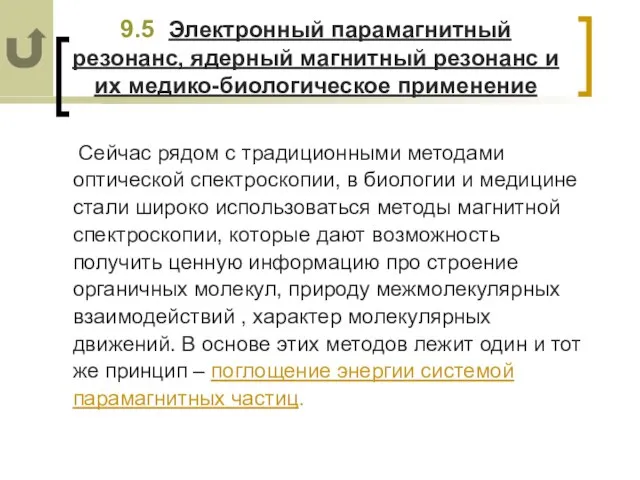 9.5 Электронный парамагнитный резонанс, ядерный магнитный резонанс и их медико-биологическое применение Сейчас